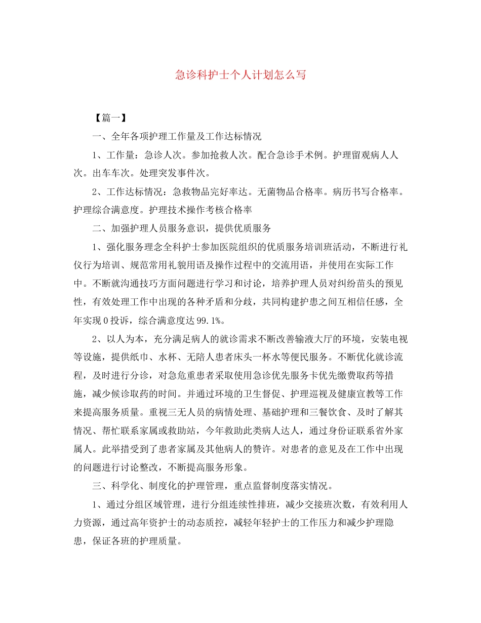 急诊科护士个人计划怎么写_第1页