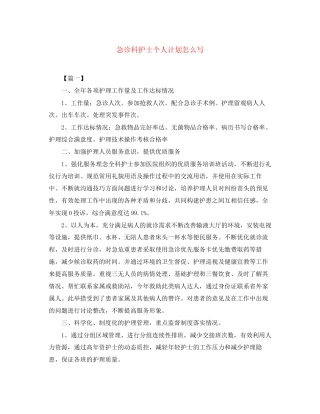 急诊科护士个人计划怎么写