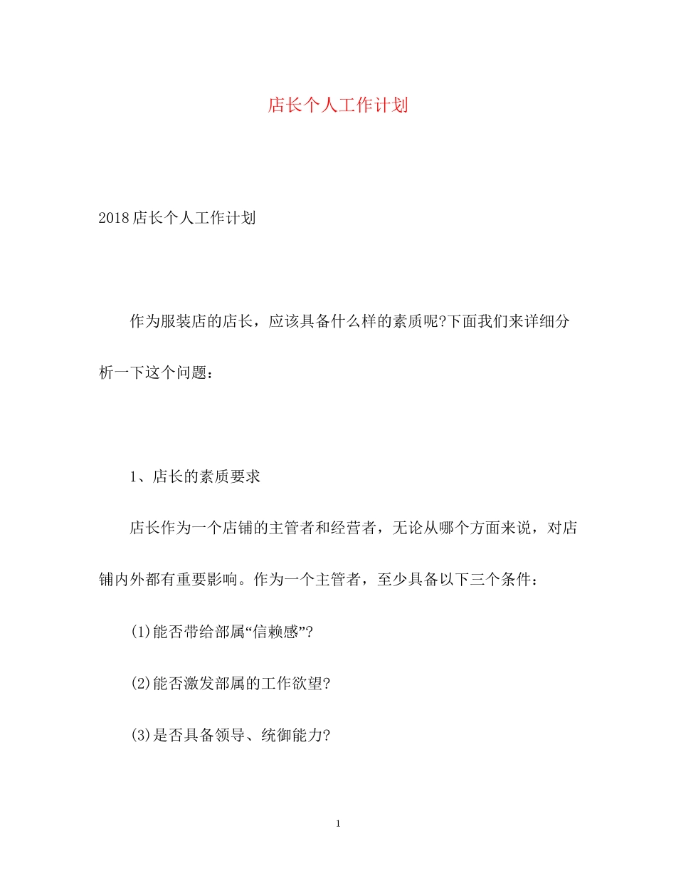 店长个人工作计划2_第1页
