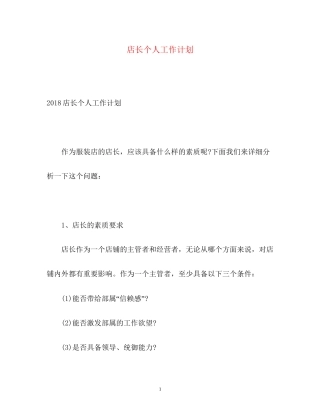 店长个人工作计划2