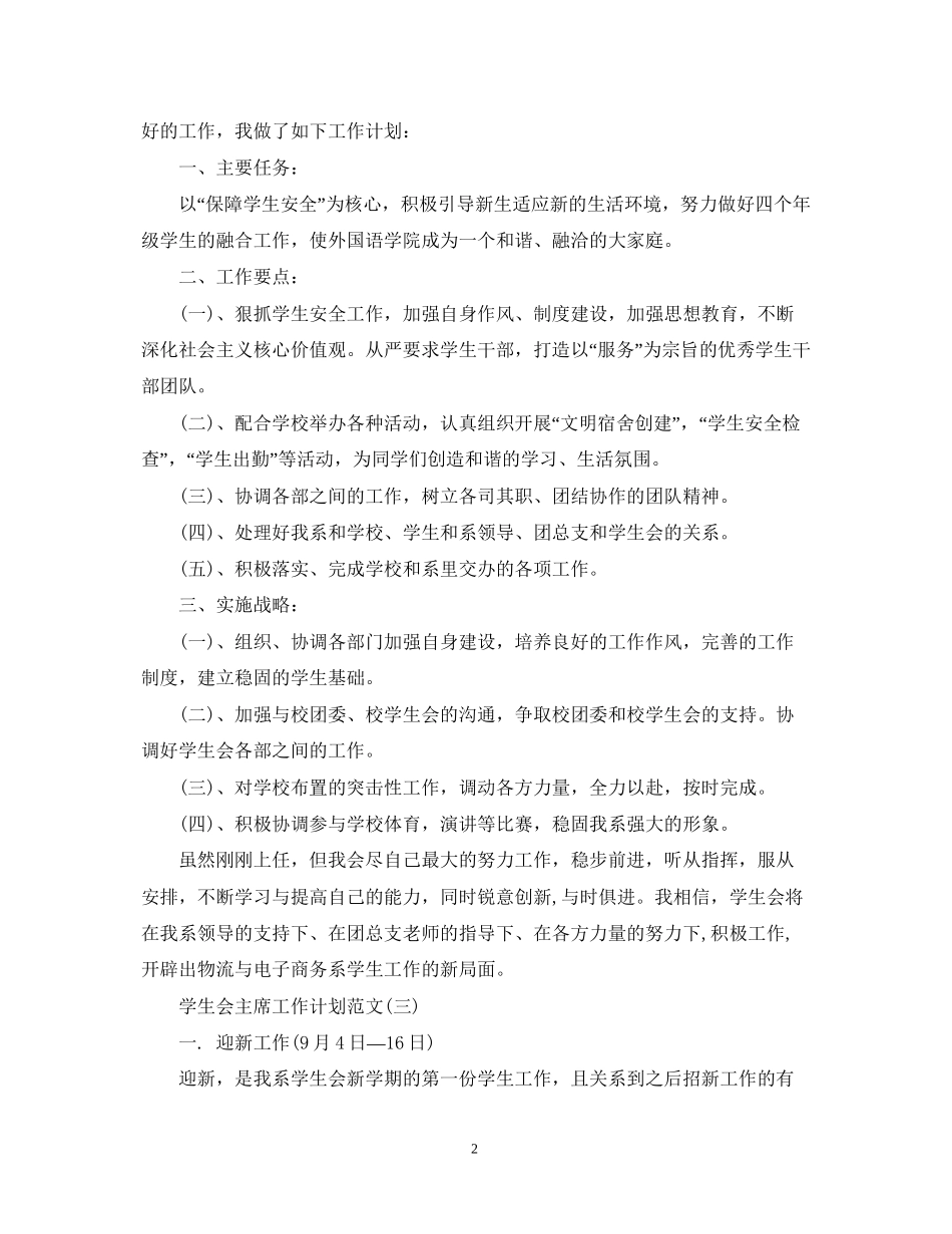 学生会主席精选工作计划范文_第2页