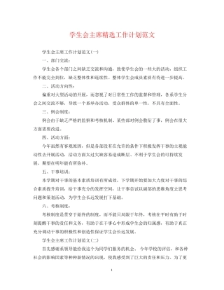 学生会主席精选工作计划范文