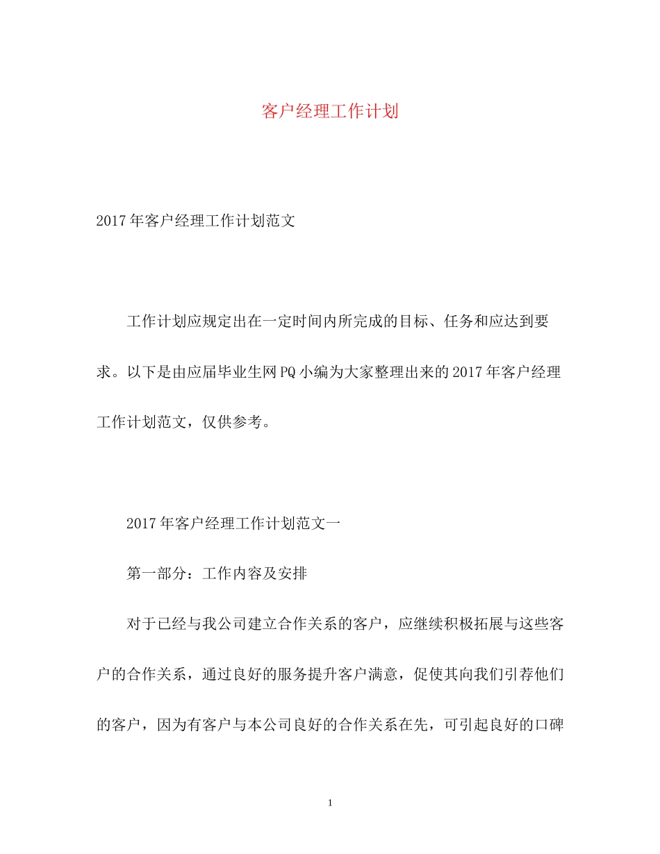 客户经理工作计划_第1页