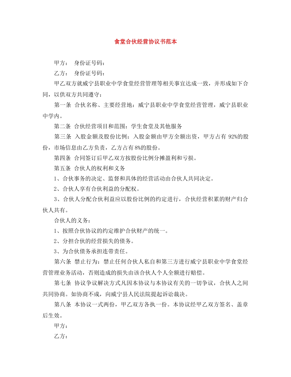 食堂合伙经营协议书范本 _第1页