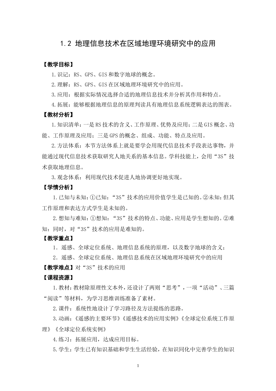 第一章-第2节-地理信息技术在区域地理环境研究中的应用教学设计_第1页