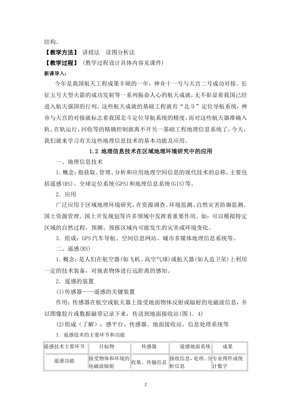 第一章-第2节-地理信息技术在区域地理环境研究中的应用教学设计_第2页