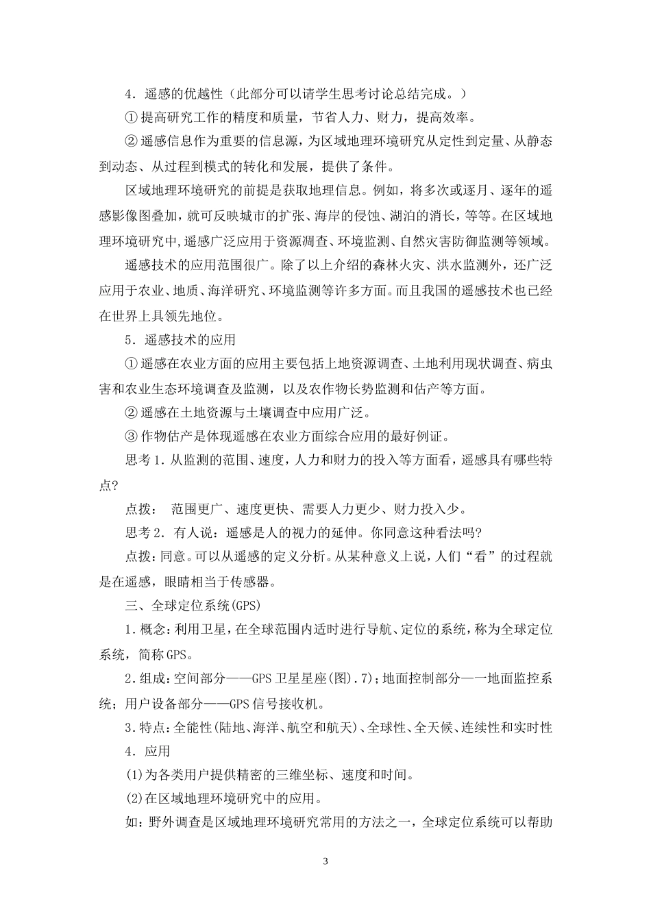 第一章-第2节-地理信息技术在区域地理环境研究中的应用教学设计_第3页