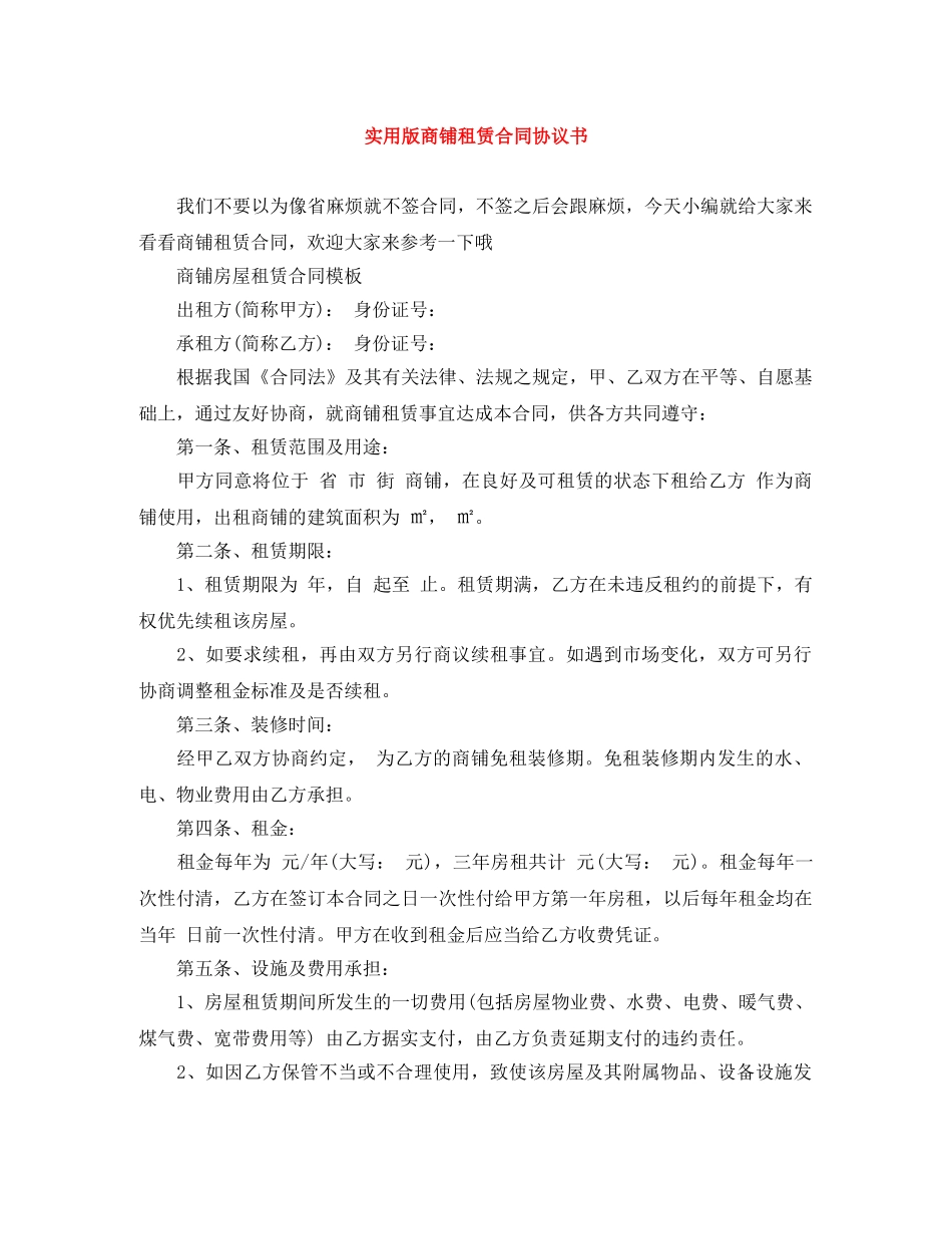 实用版商铺租赁合同协议书 _第1页