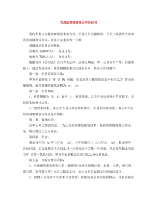 实用版商铺租赁合同协议书 