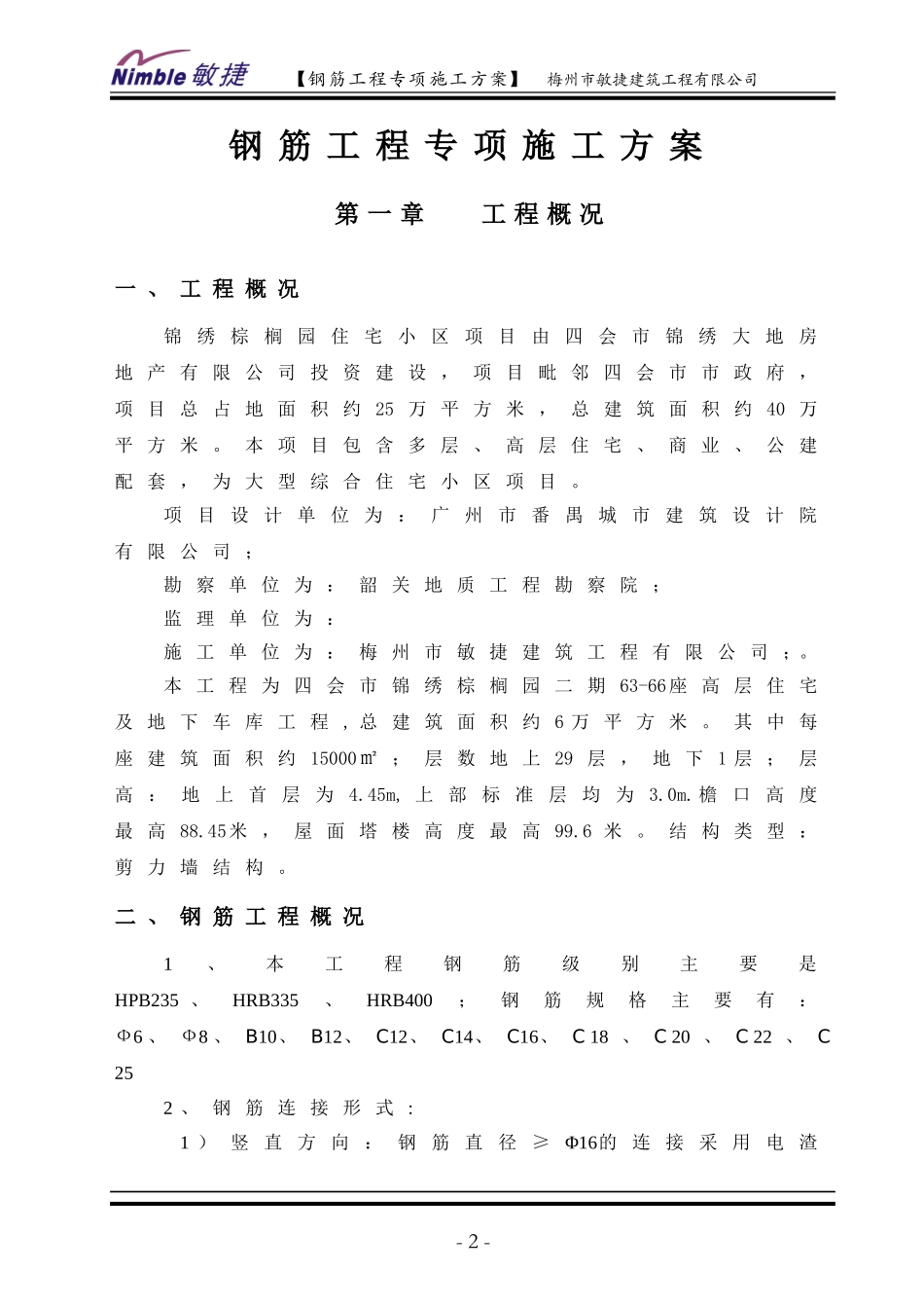 钢筋工程专项施工方案(范本)_第2页