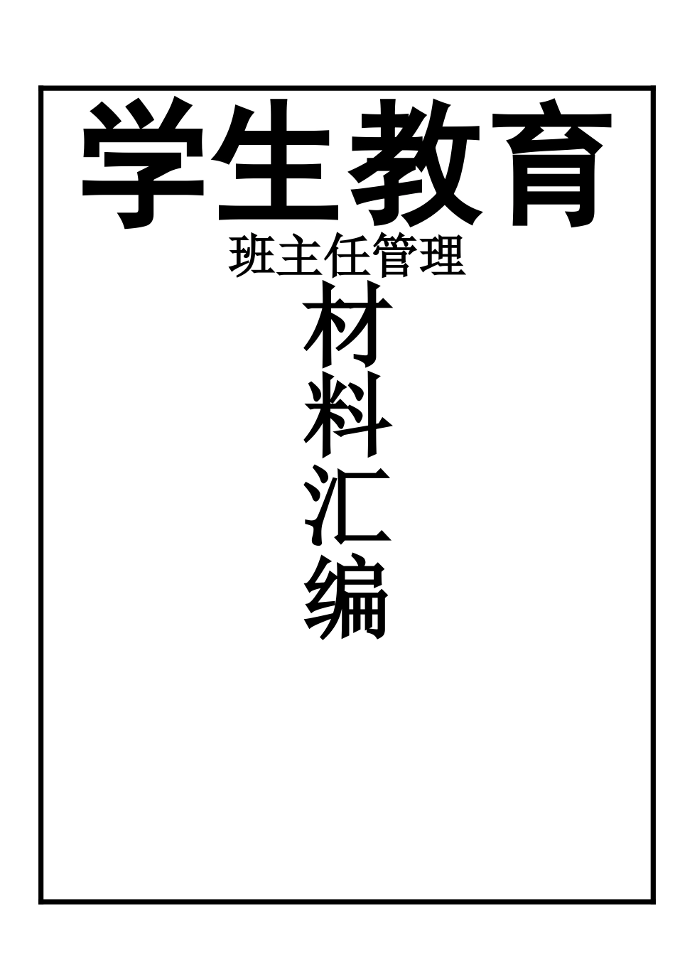 班主任管理材料封面_第1页