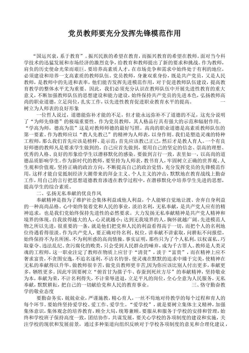 党员教师要充分发挥先锋模范作用_第1页