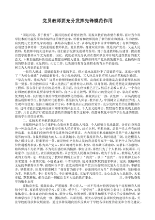 党员教师要充分发挥先锋模范作用