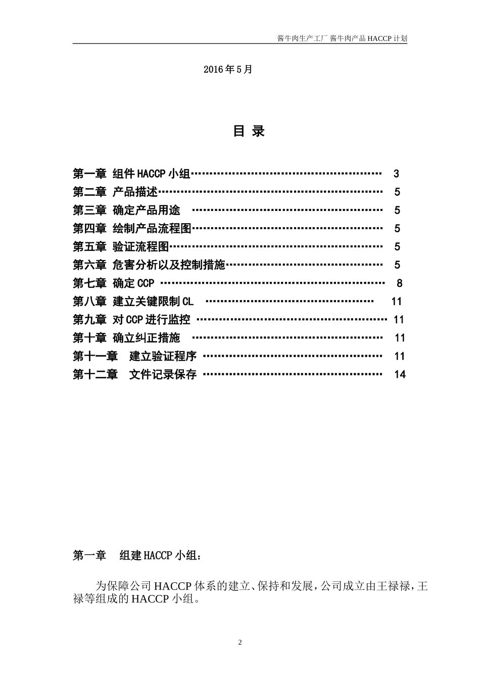 酱牛肉食品工厂HACCP计划_第2页