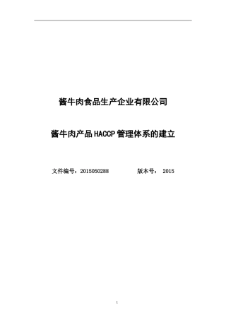 酱牛肉食品工厂HACCP计划