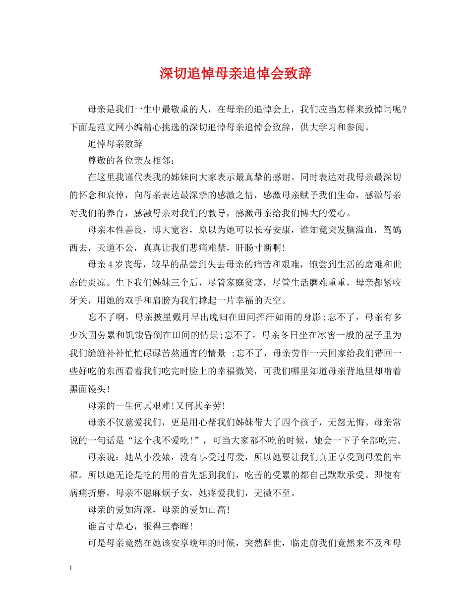 深切追悼母亲追悼会致辞 _第1页