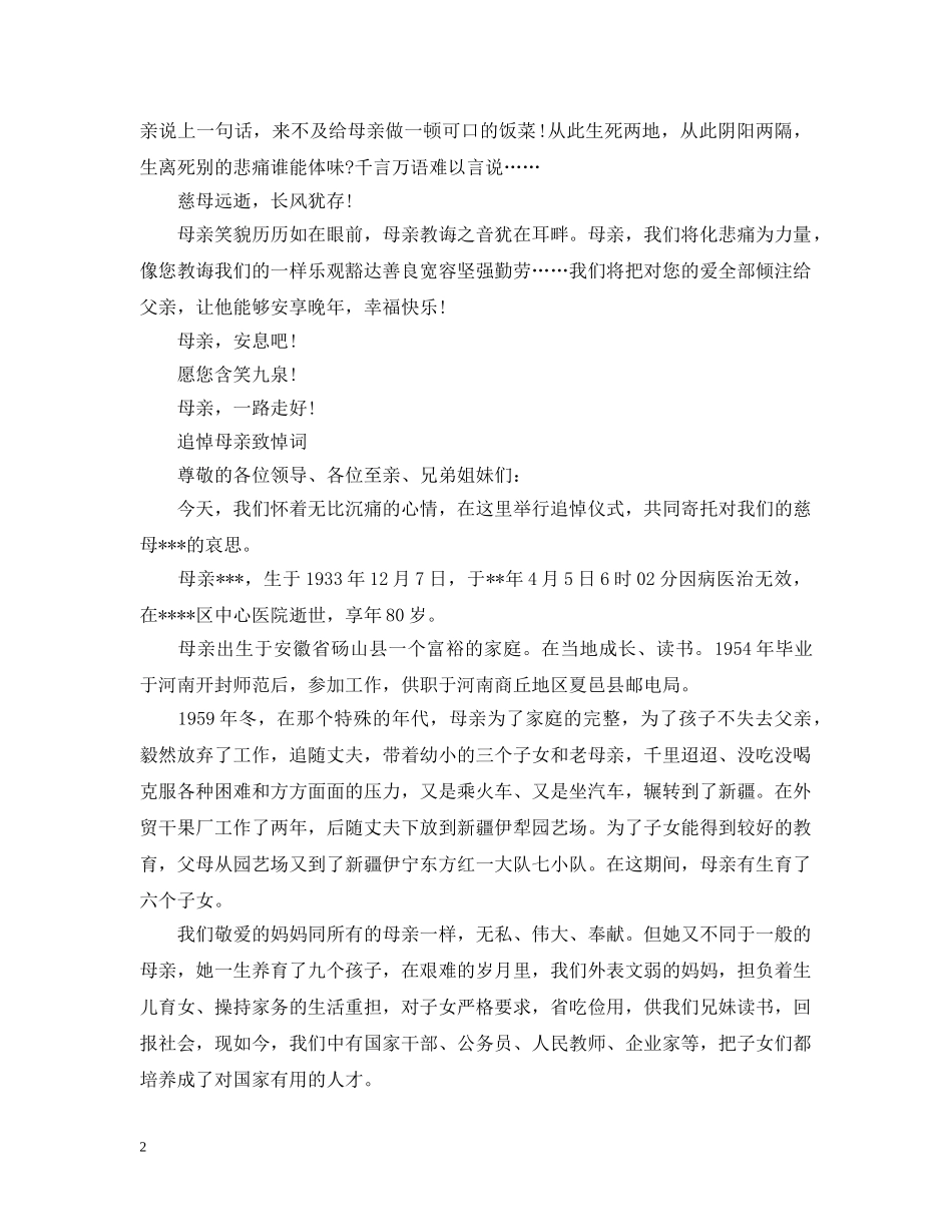 深切追悼母亲追悼会致辞 _第2页