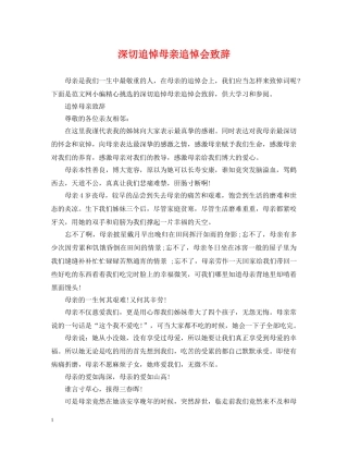 深切追悼母亲追悼会致辞 
