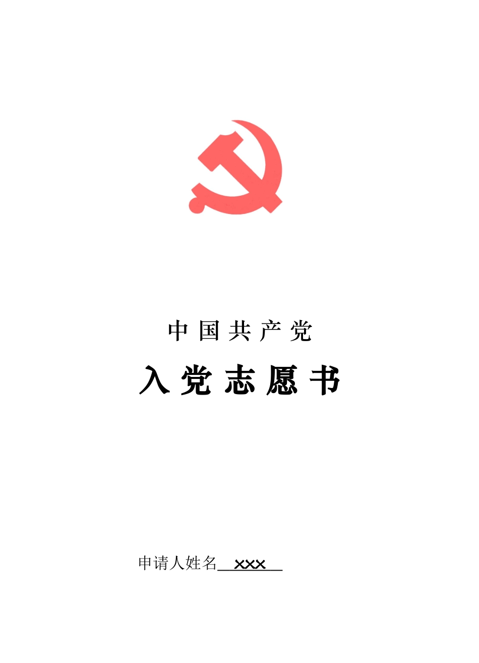 入党志愿书填写范本2017_第1页