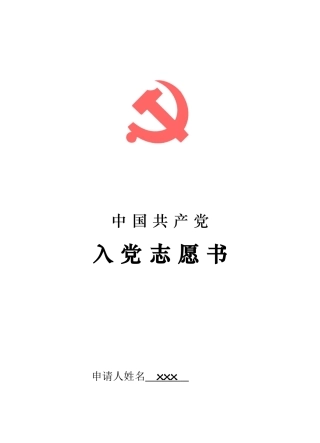 入党志愿书填写范本2017