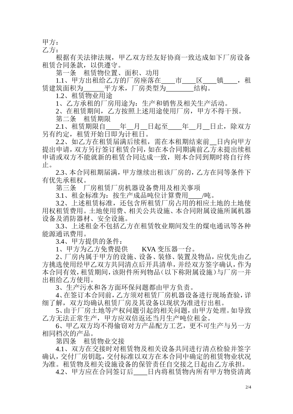 工业厂房设备租赁合同_第2页