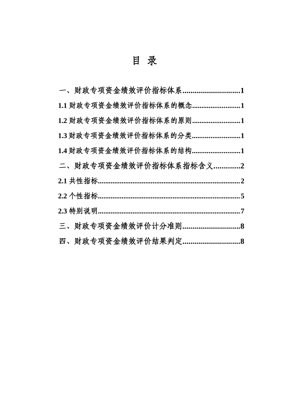 重庆市财政专项资金绩效评价指标体系_第2页