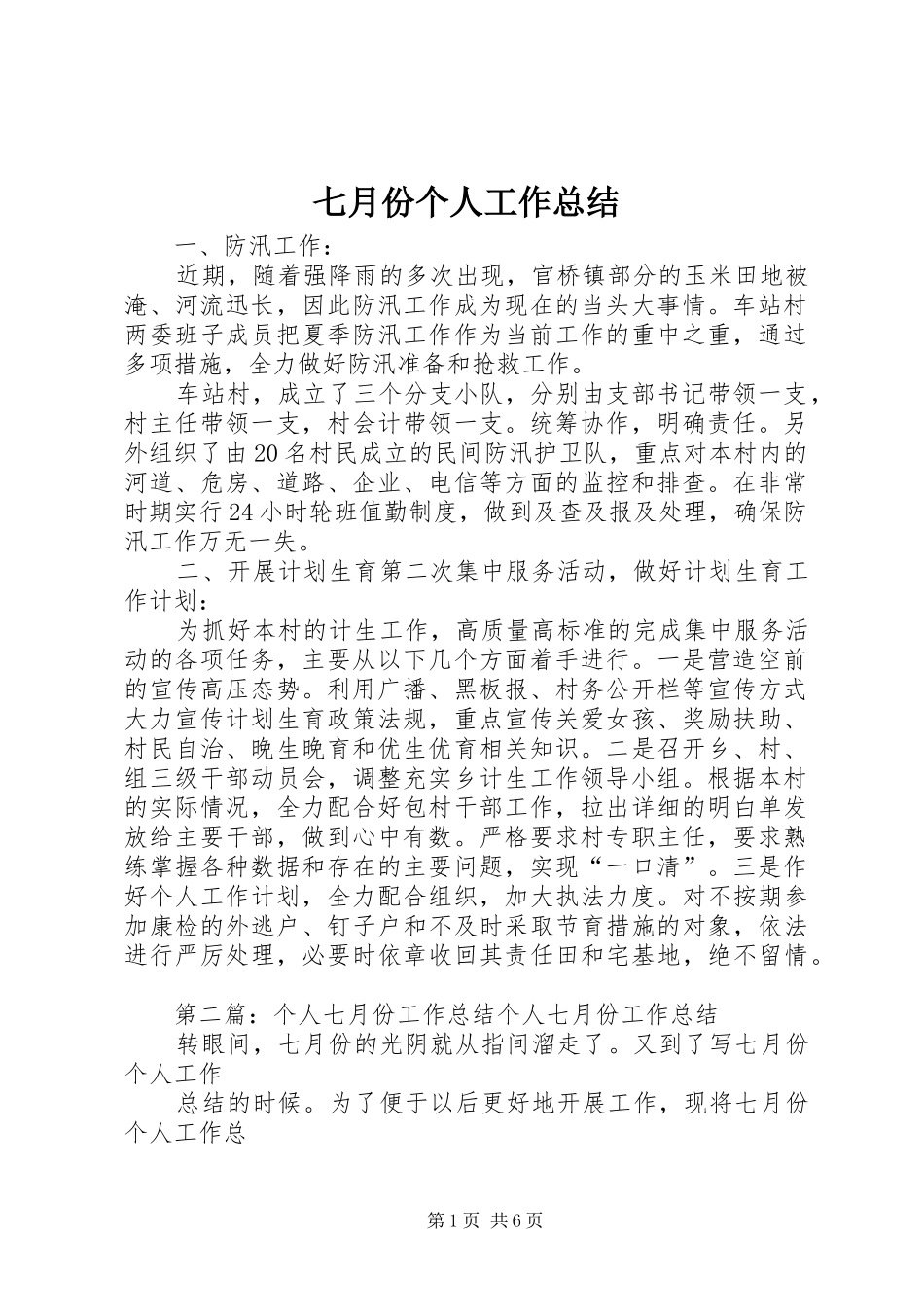 七月份个人工作总结 _第1页