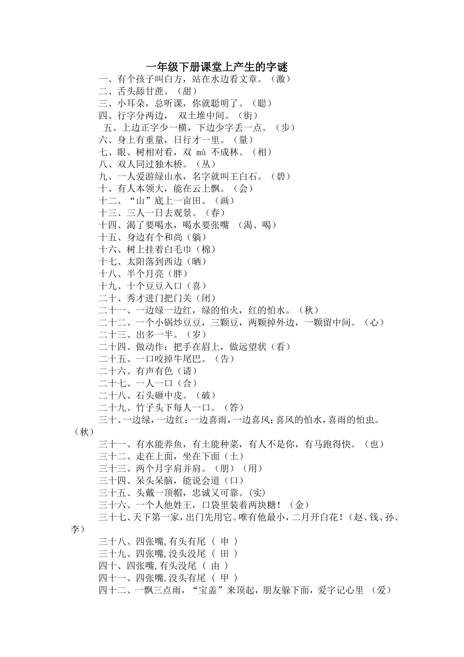 一年级下册课堂上产生的字谜_第1页