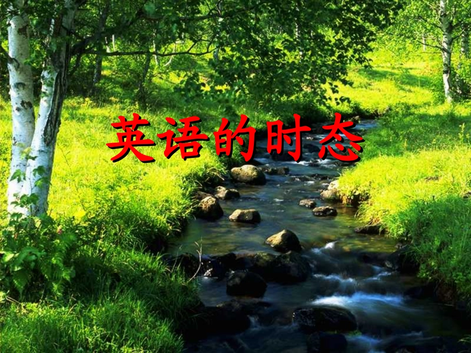 初高中时态衔接_第1页