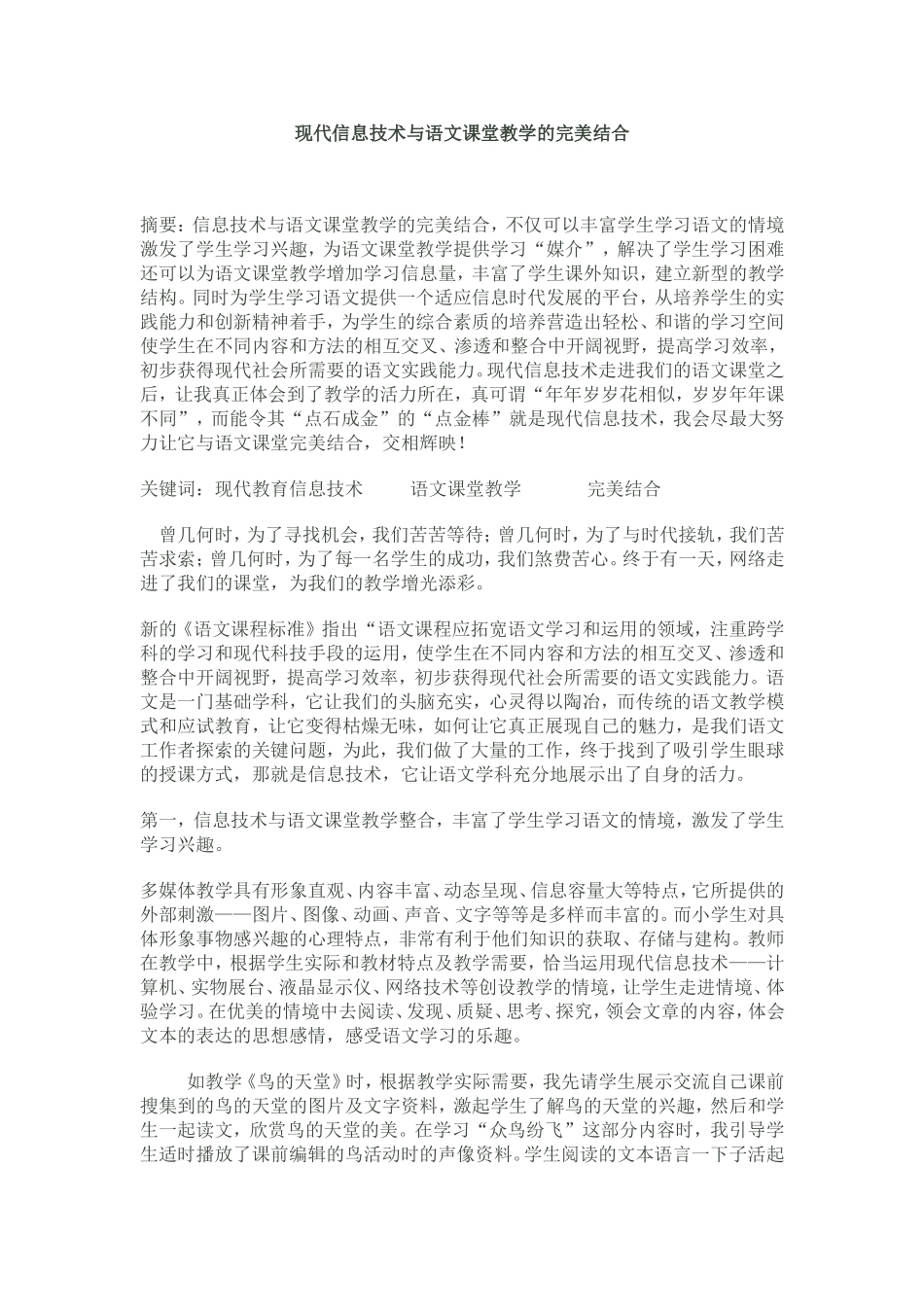 现代信息技术与语文课堂教学的完美结合_第1页