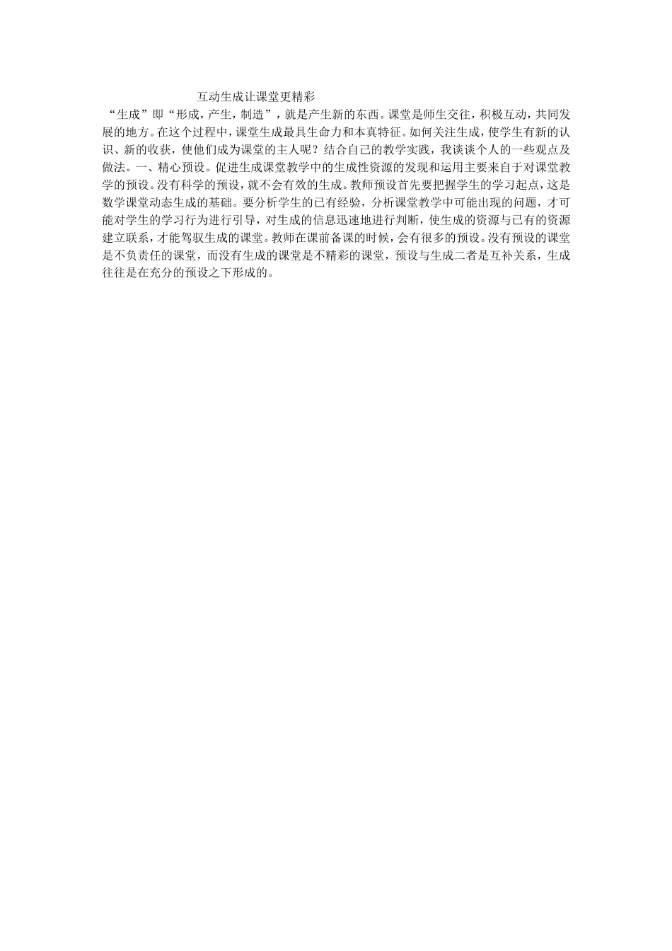 互动生成让课堂更精彩_第1页