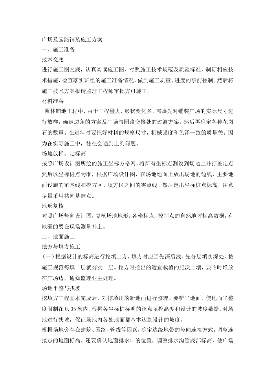 广场及园路面层铺装施工方案_第1页