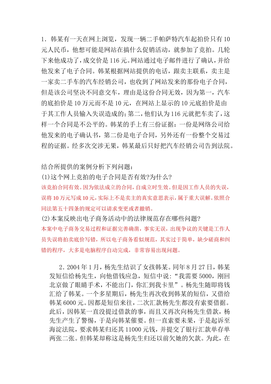 电子商务法经典案例分析_第1页