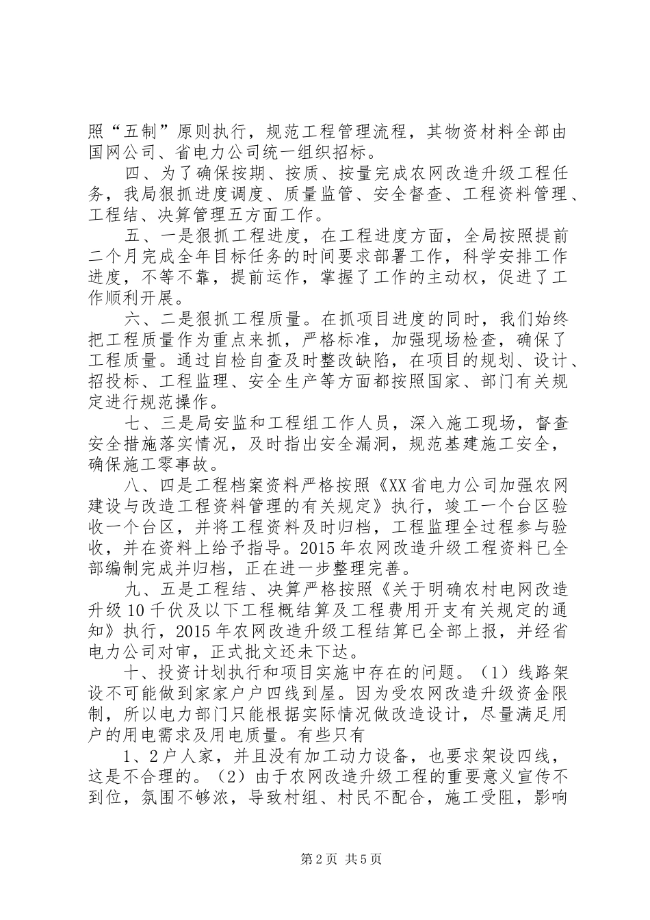 农网改造升级工程实施评估总结报告 _第2页