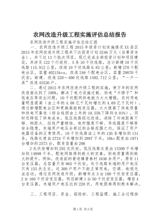 农网改造升级工程实施评估总结报告 