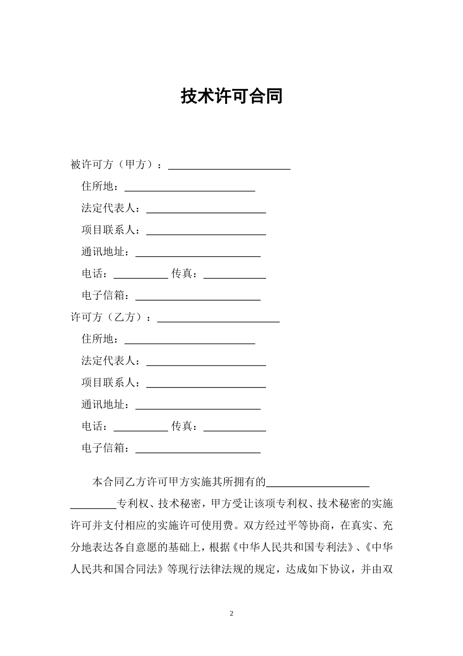 技术许可合同范本_第2页