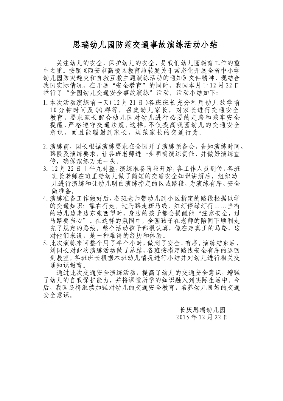 思瑞幼儿园防范交通事故演练活动小结_第1页