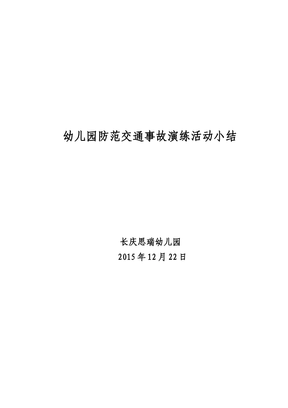 思瑞幼儿园防范交通事故演练活动小结_第2页