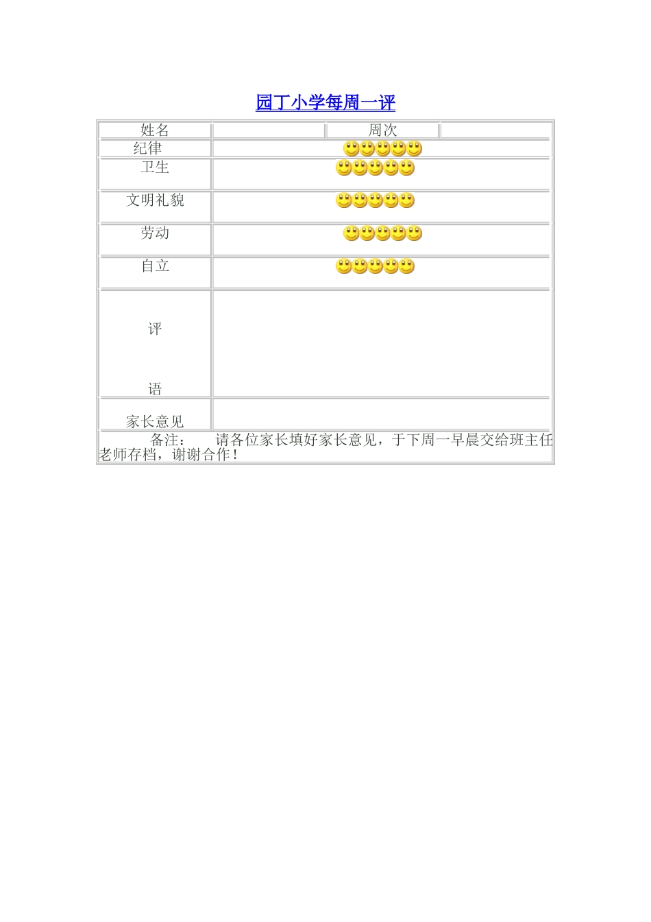 园丁小学每周一评_第1页