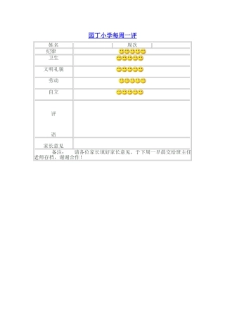 园丁小学每周一评