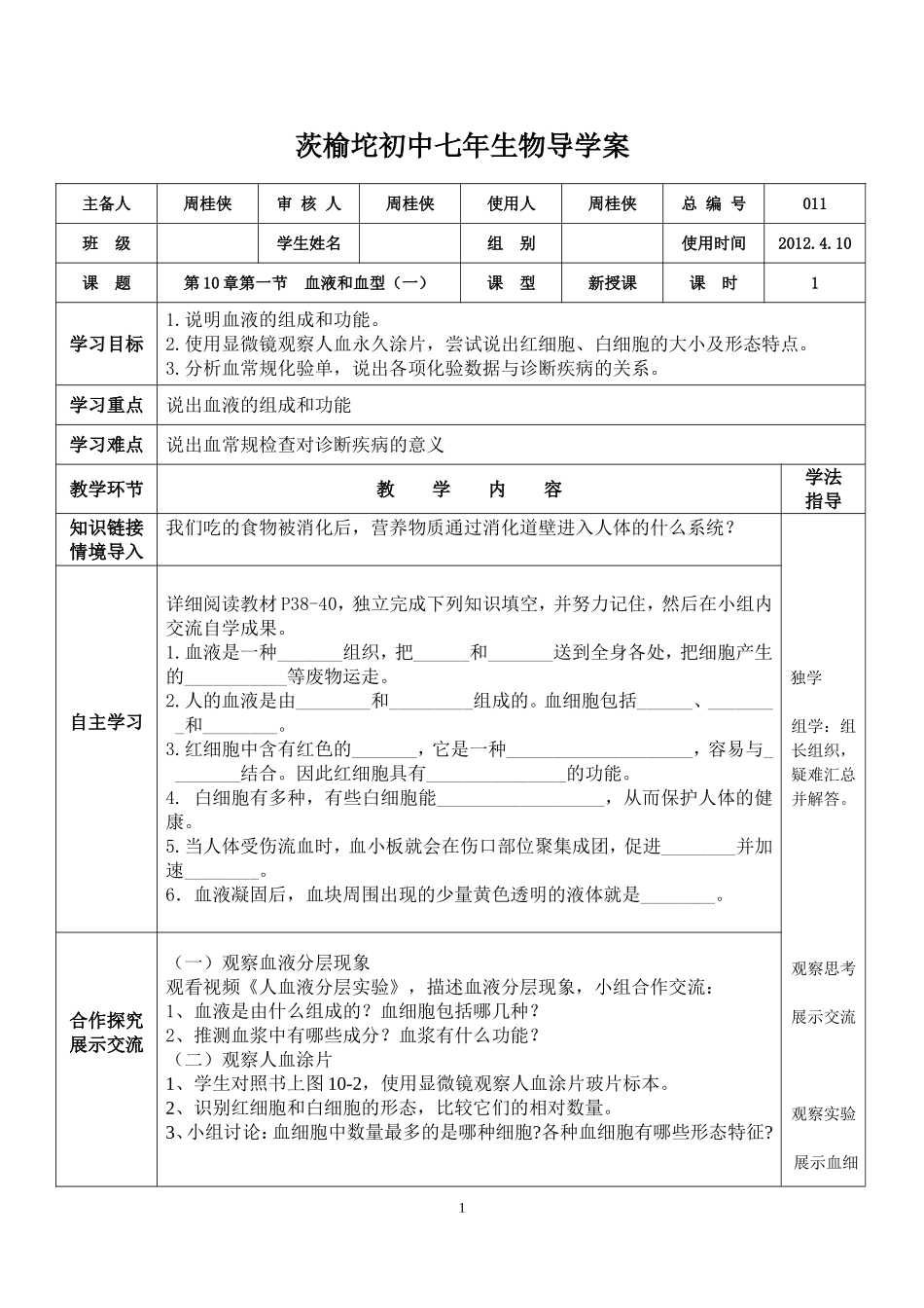 血液和血型（一）导学案_第1页