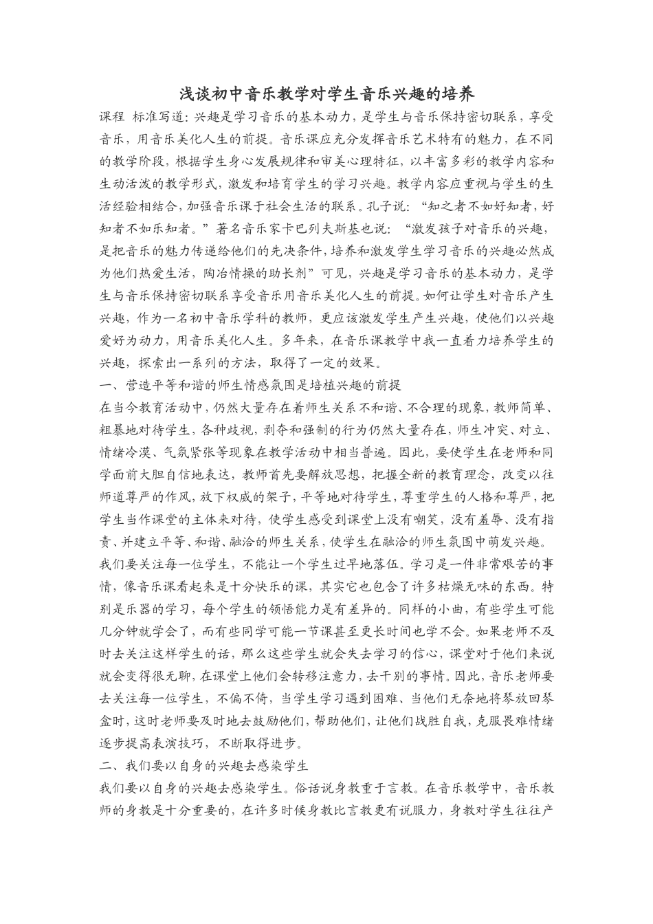 浅谈初中音乐教学对学生音乐兴趣的培养_第1页