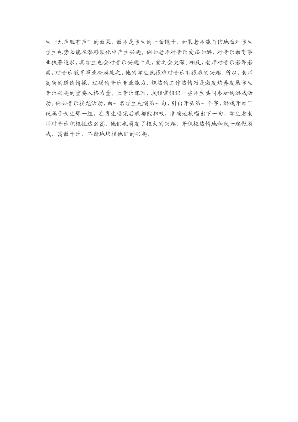 浅谈初中音乐教学对学生音乐兴趣的培养_第2页