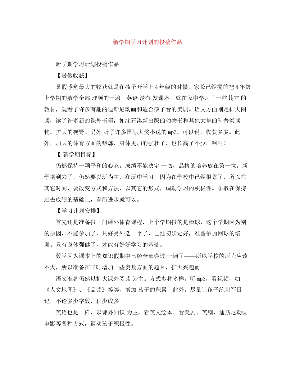 新学期学习计划的投稿作品_第1页