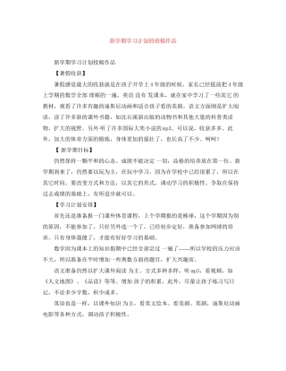 新学期学习计划的投稿作品