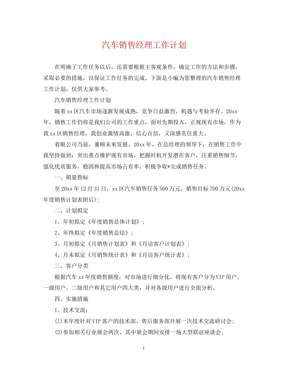 汽车销售经理工作计划2_第1页