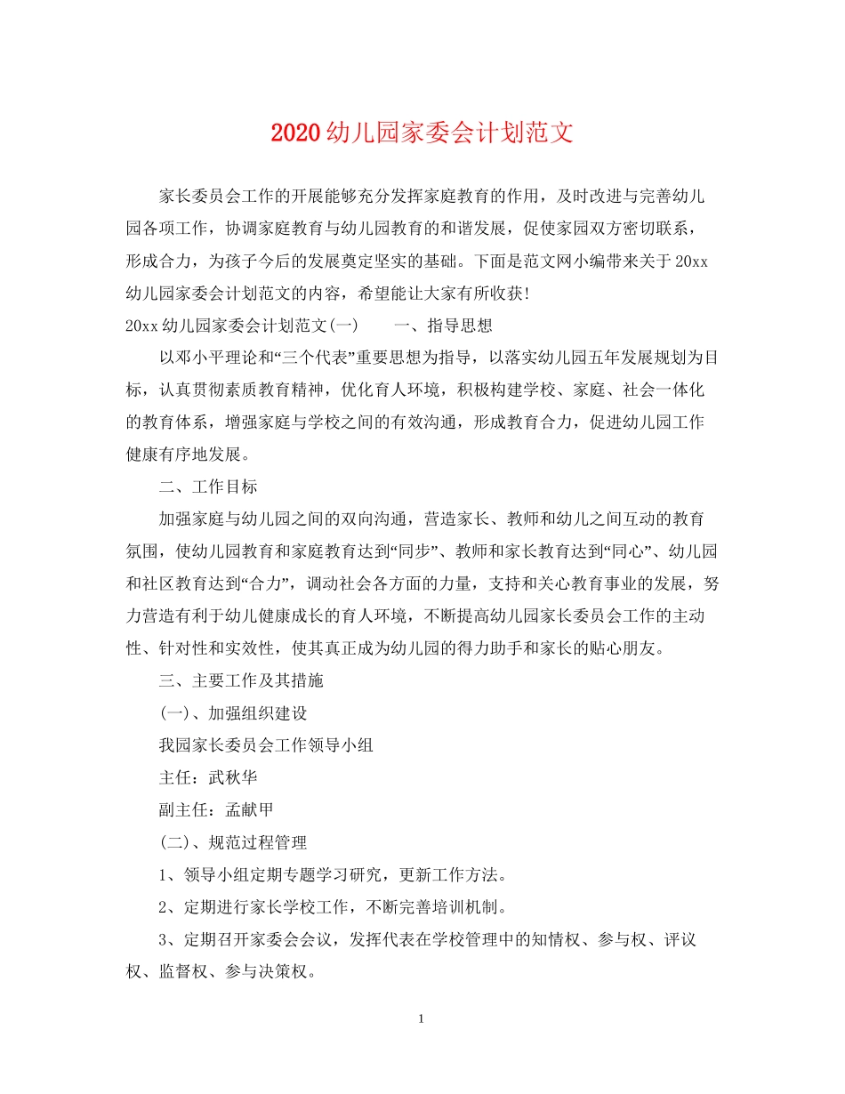 幼儿园家委会计划范文_第1页