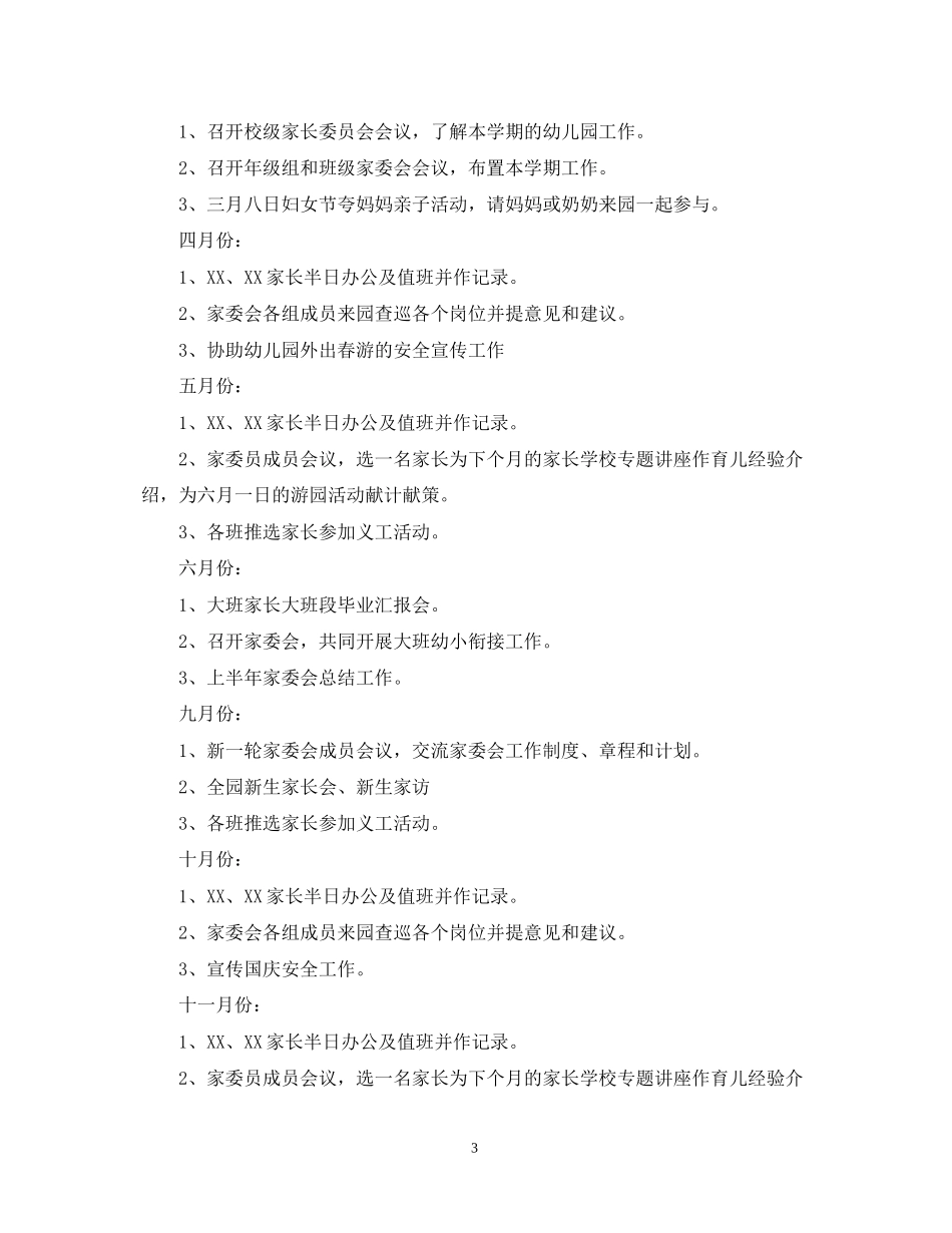 幼儿园家委会计划范文_第3页