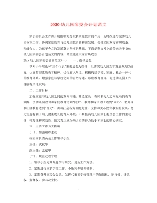 幼儿园家委会计划范文