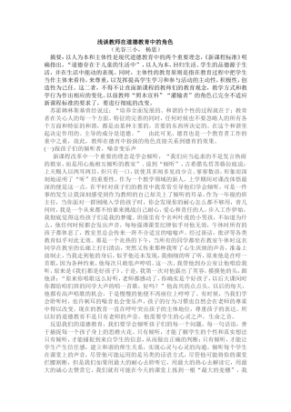 浅谈教师在道德教育中角色的分析